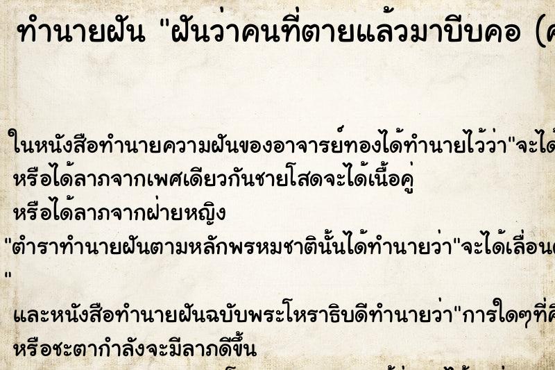 ทำนายฝันทำนายฝันฝันว่าคนที่ตายแล้วมาบีบคอ(คนรู้จัก)